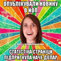 опублікували новину в йоп статістіка страніци підпригнула наче долар