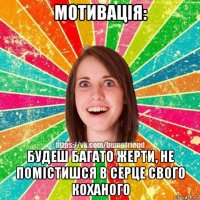 мотивація: будеш багато жерти, не помістишся в серце свого коханого