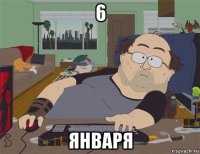 6 января