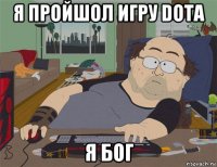 я пройшол игру dota я бог