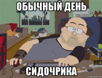 обычный день сидочрика