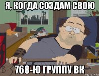 я, когда создам свою 768-ю группу вк