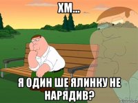 хм... я один ше ялинку не нарядив?