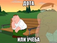 дота или учёба