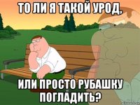 то ли я такой урод, или просто рубашку погладить?