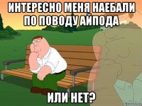 интересно меня наебали по поводу айпода или нет?