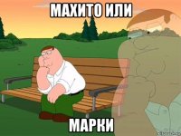 махито или марки