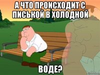 а что происходит с писькой в холодной воде?