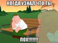 когда узнал что ты лох!!!!!!!