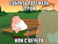 собрать портфель утром или с вечера