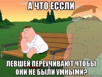 а что ессли левшей переучивают чтобы они не были умными?