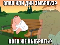 опал или дин эмброуз? кого же выбрать?