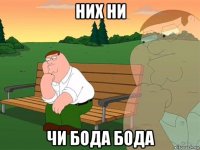 них ни чи бода бода