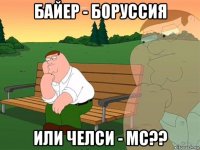 байер - боруссия или челси - мс??