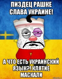 пиздец рашке слава украине! а что есть украинский язык?! клятие маскали