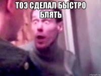 тоэ сделал быстро блять 