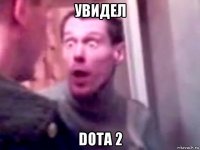 увидел dota 2