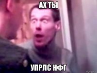 ах ты упрлс нфг