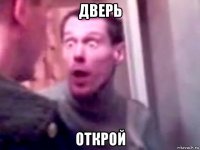 дверь открой