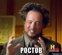  ростов