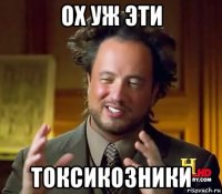 ох уж эти токсикозники