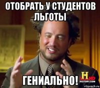 отобрать у студентов льготы гениально!