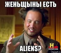 женьщыны есть aliens?