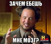 зачем ебешь мне мозг?