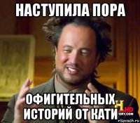 наступила пора офигительных историй от кати