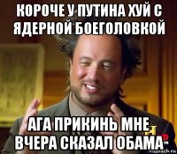 короче у путина хуй с ядерной боеголовкой ага прикинь мне вчера сказал обама