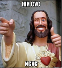 жи сус исус