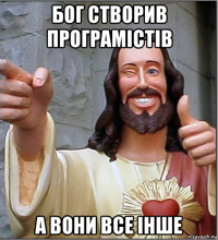 бог створив програмістів а вони все інше