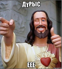 дұрыс еее