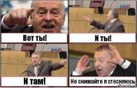 Вот ты! И ты! И там! Не снимайте я стесняюсь.