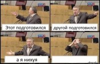 Этот подготовился другой подготовился а я нихуя 