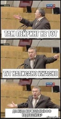 Там пейринг не тот Тут написано ужасно Да куда нормальные фф подевались?