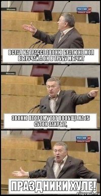 встал на трассе звоню братюне мол выручай а он в трубу мычит звоню второму тот вообще на 15 суток закрыт, праздники хуле!