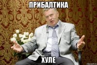 прибалтика хуле