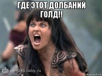 где этот долбаний голд!! 