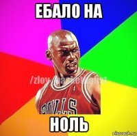 ебало на ноль