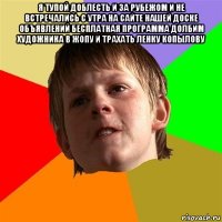 я тупой доблесть и за рубежом и не встречались с утра на сайте нашей доске объявлений бесплатная программа долбим художника в жопу и трахать ленку копылову 