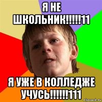 я не школьник!!!!!11 я уже в колледже учусь!!!!!!111