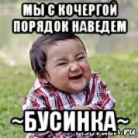 мы с кочергой порядок наведем ~бусинка~