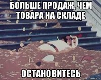 больше продаж, чем товара на складе остановитесь
