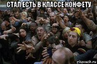 стал есть в классе конфету 