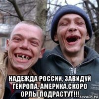  надежда россии, завидуй гейропа. америка,скоро орлы подрастут!!!