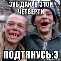 зуб даю в этой четверти подтянусь:3