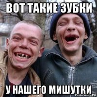 вот такие зубки у нашего мишутки