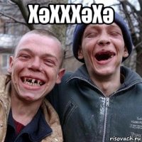 хәхххәхә 
