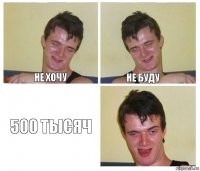 Не хочу Не буду 500 тысяч